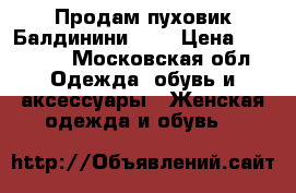 Продам пуховик Балдинини, 42 › Цена ­ 30 000 - Московская обл. Одежда, обувь и аксессуары » Женская одежда и обувь   